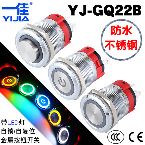 一佳金属按钮YJ-GQ22B防水不锈钢启动停止自锁自复位电源开关22mm