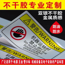 哑银不干胶电器撕不烂pvc安全标识机械设备警告禁止银色贴纸定制