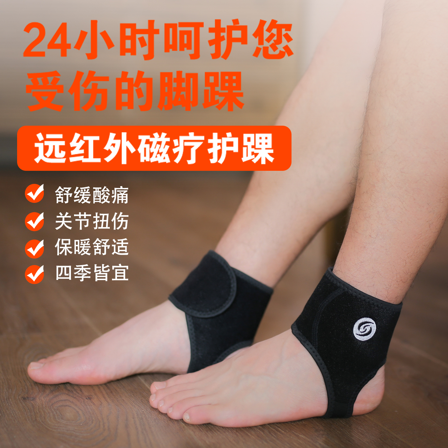 磁疗护踝保暖护脚踝保护关节扭伤