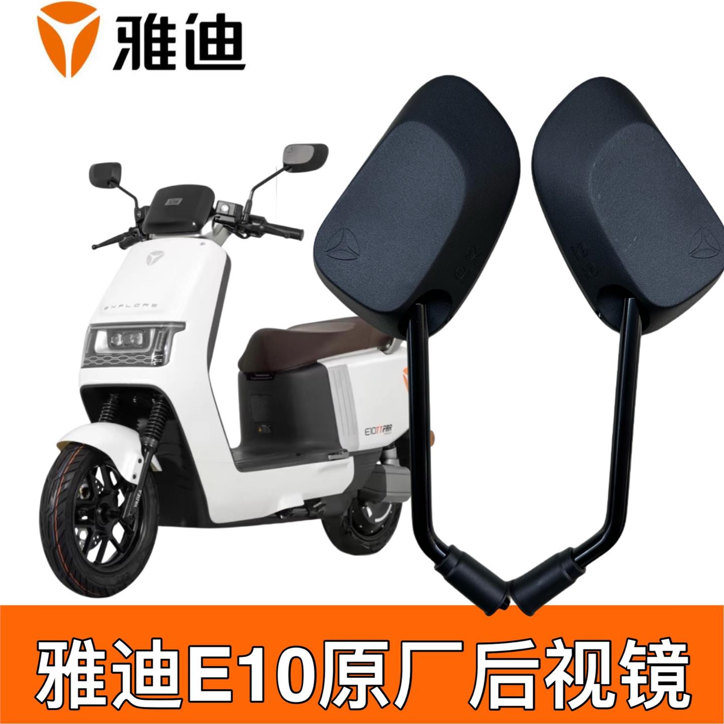 雅迪E10原厂电动车冠能E10lite-D电自通用原装倒车镜后视镜反光镜