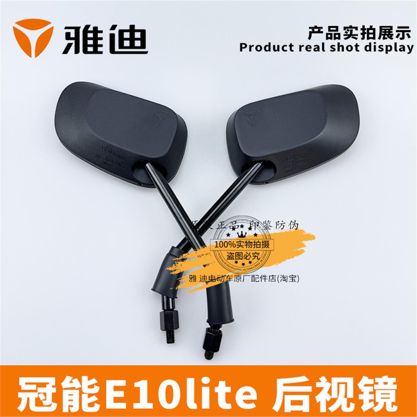 雅迪电动车冠能E10lite后视镜原装倒车镜CCC认证反光镜正品包邮