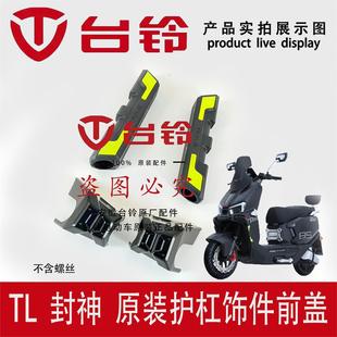 台铃电动车封神原装正品大护杠装饰件前盖防摔杠前杠装饰板反光条