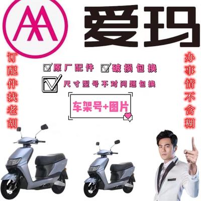 爱玛电动车原装正品配件大全定制原厂订制烤漆件塑料外观功能配件
