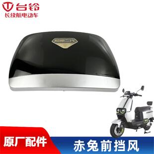 台铃电动车超能赤兔EB米果挡风玻璃仪表罩流罩挡风板二代硬标