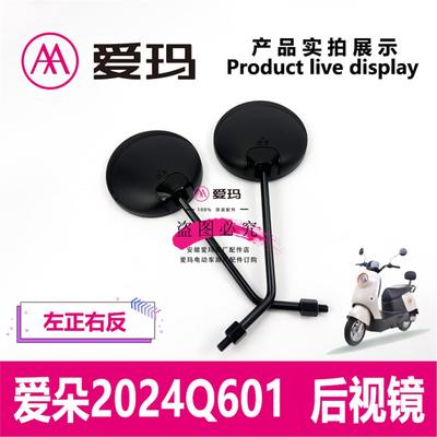 爱玛电动车爱朵2024Q601/飞凡AB33 原装后视镜观后镜片倒车反光镜