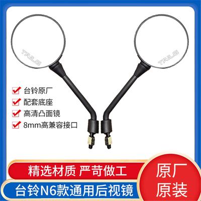 台铃电动车N6原装反光镜自行车高清屏倒车镜爱玛雅迪绿源后视观后