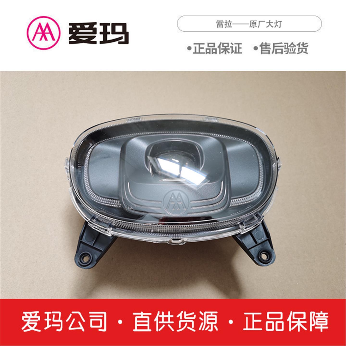 （AIMA）爱玛电动车配件雷拉Q312原厂大灯总成全套