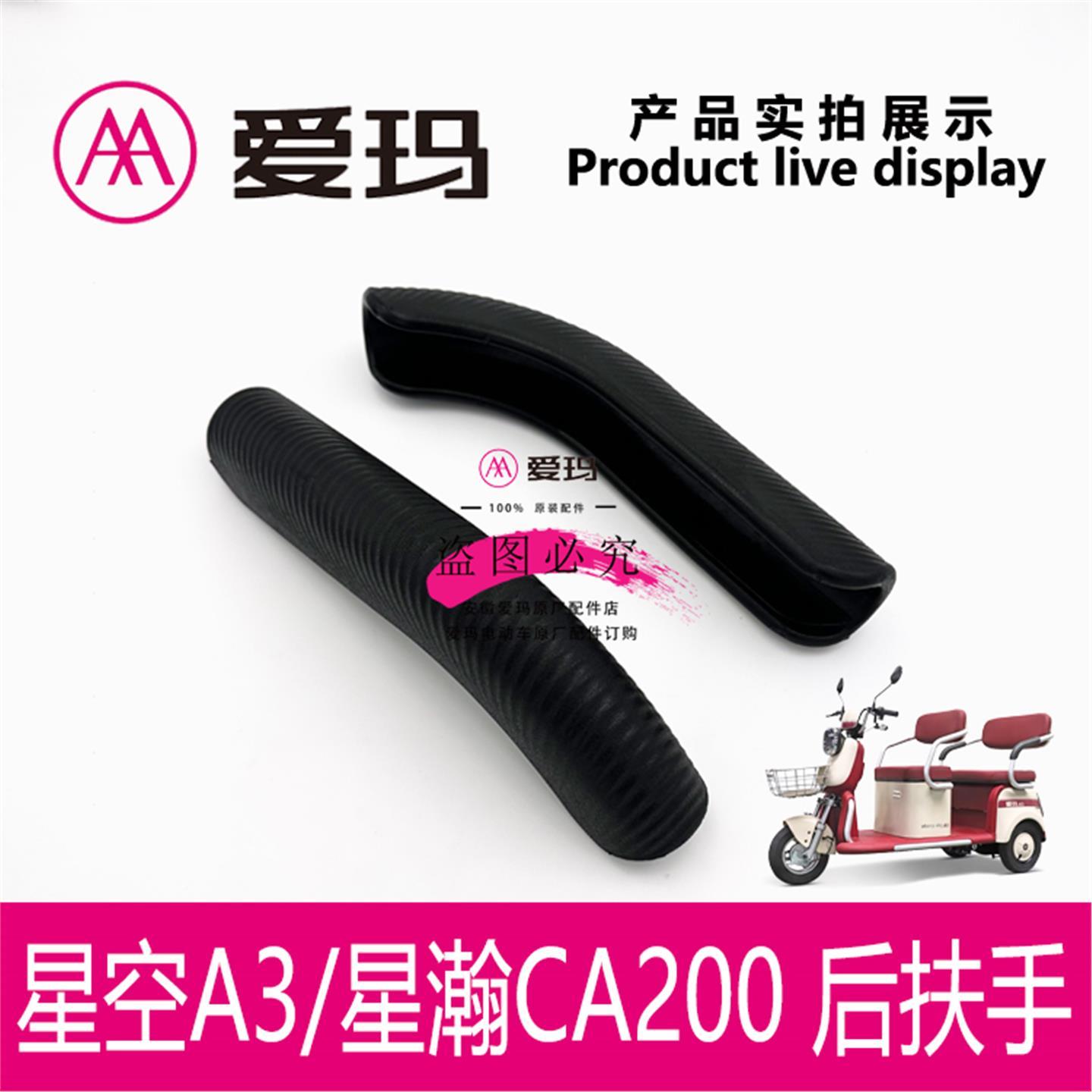 爱玛电动三轮车星空A3 星瀚CA200后扶手杠套子艾玛塑料件