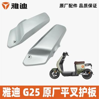 雅迪电动车G25平叉护板雅迪平叉搁脚官方原装正品原装配件