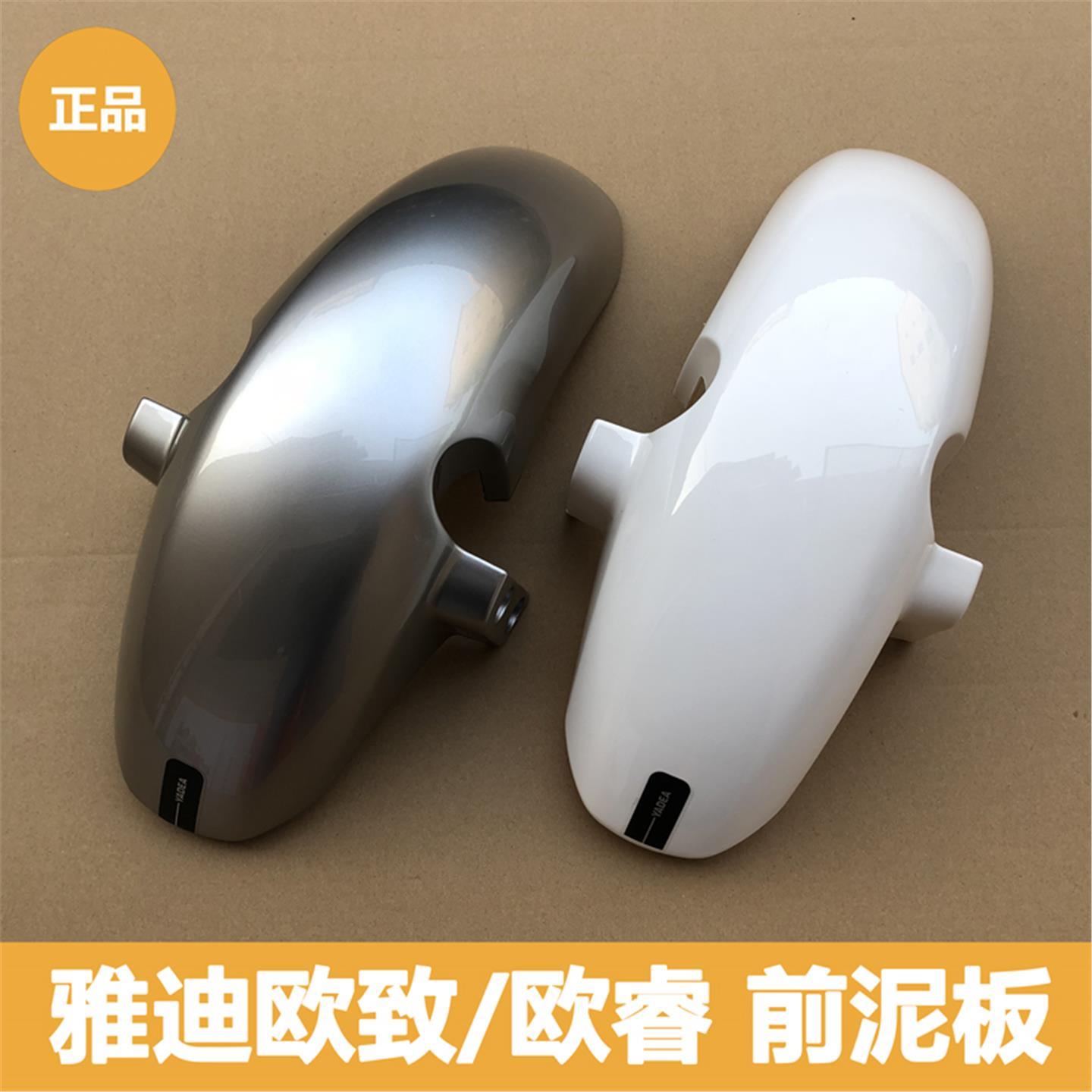 雅迪電動車歐致/歐睿/前泥板前擋泥板前泥瓦原裝正品