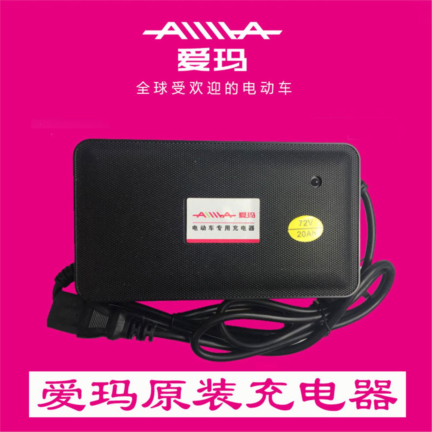 爱玛电动车充电器72v20ah48v20ah60伏原装原厂正品SP530充满自停