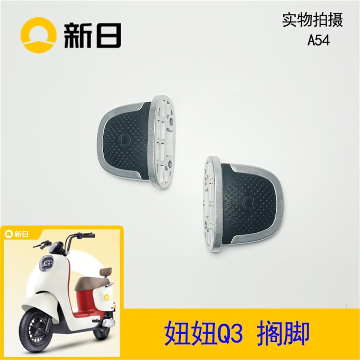 新日电动车原厂配件妞妞Q3后搁脚后踩脚