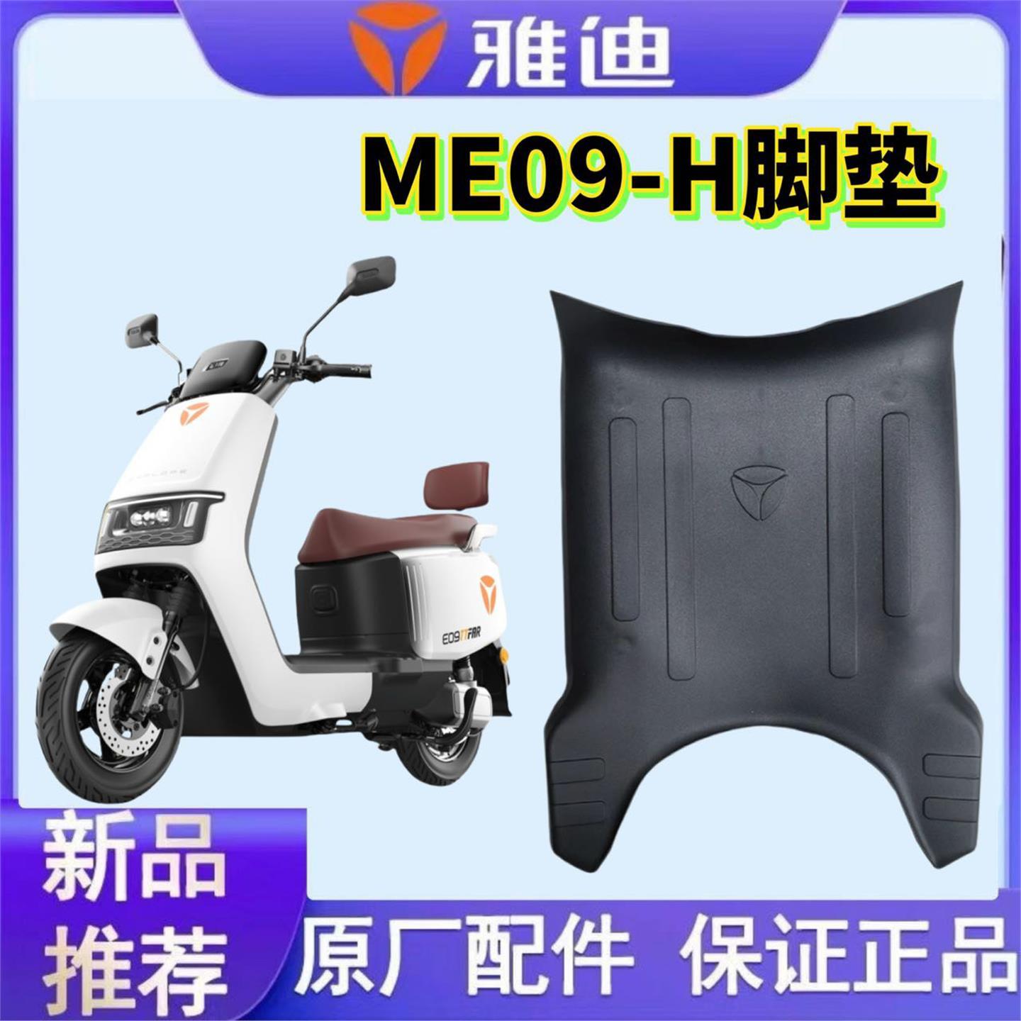 雅迪冠能E09-H电动车脚垫电摩版防水垫电瓶车脚踩皮脚踏垫踏板垫