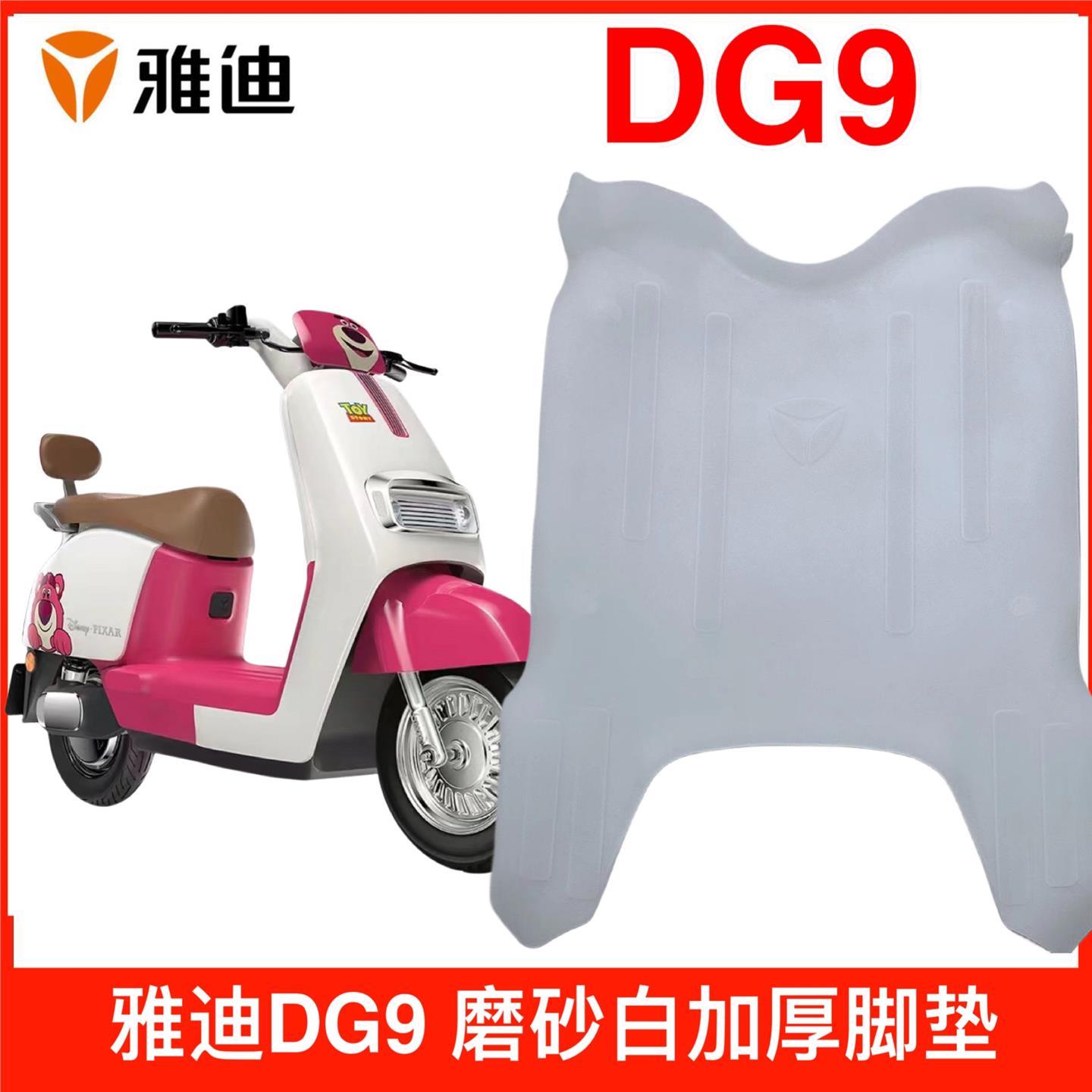 雅迪电动车冠能奢享DG9/Q9–D原装磨砂PVC材质防水脚垫踏皮踏垫