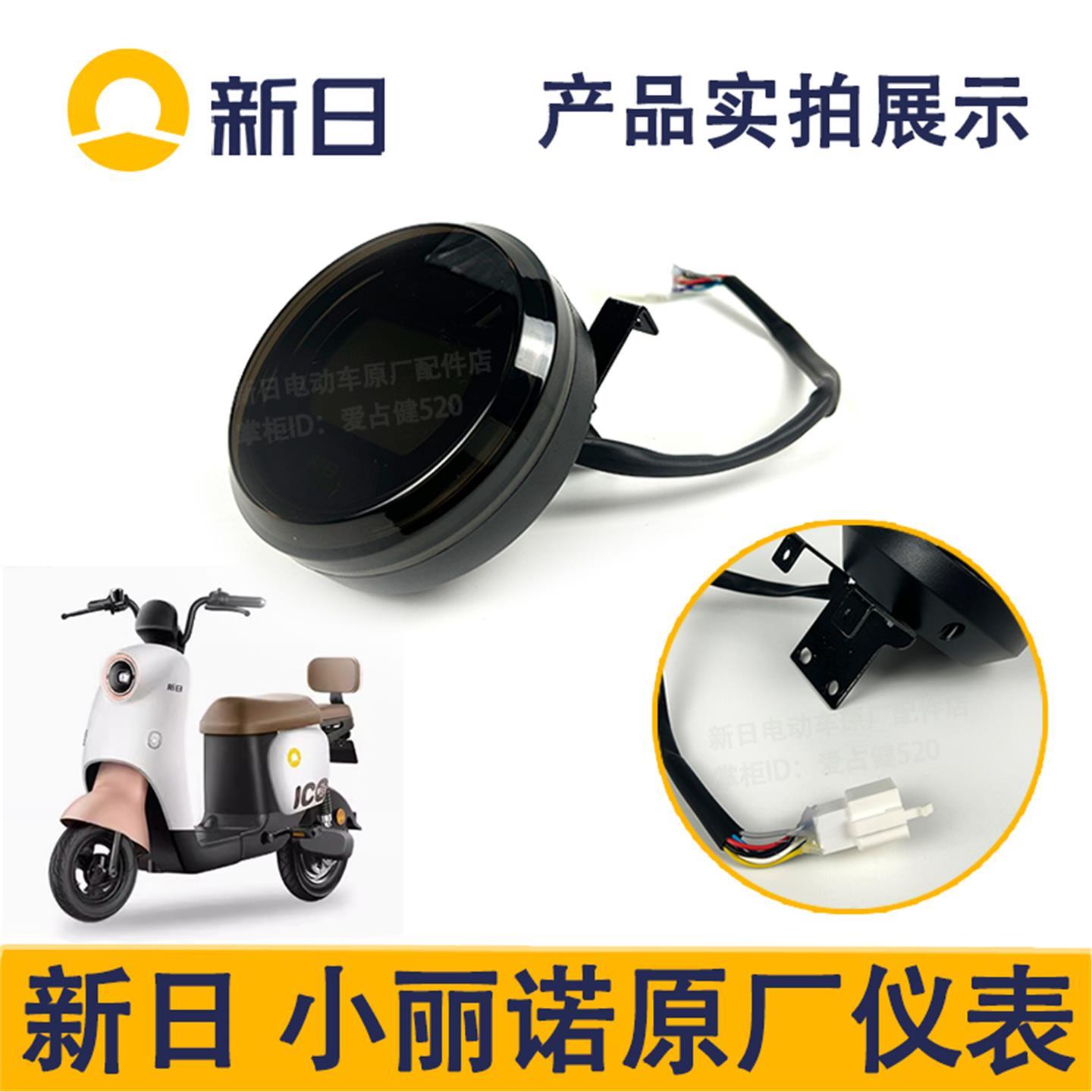 新日电动车原厂小丽诺仪表显示配件大全新日电动车整车外壳件