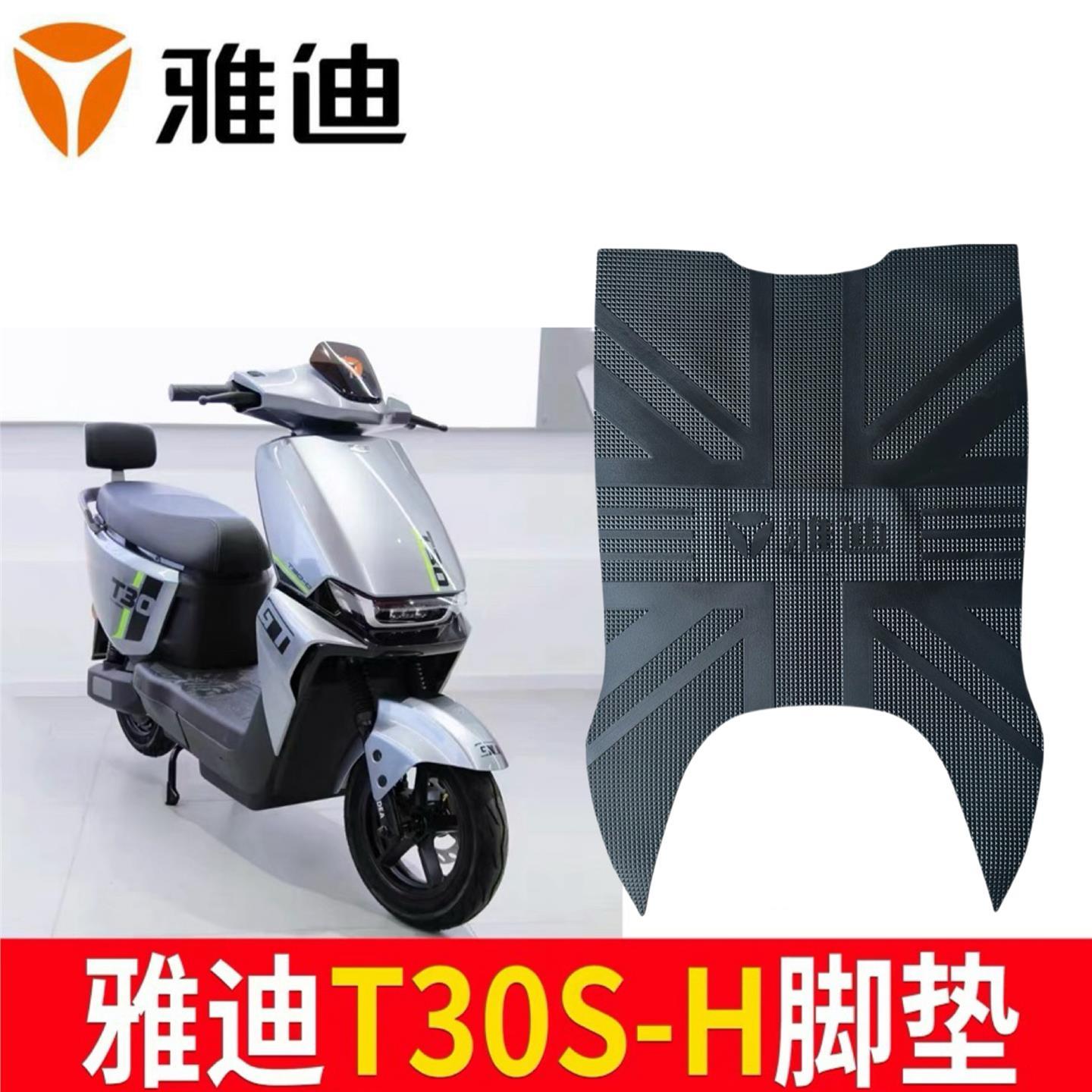 适用于雅迪冠能T30s-H电动车脚垫T30D原厂防水防滑脚踩垫专用座套