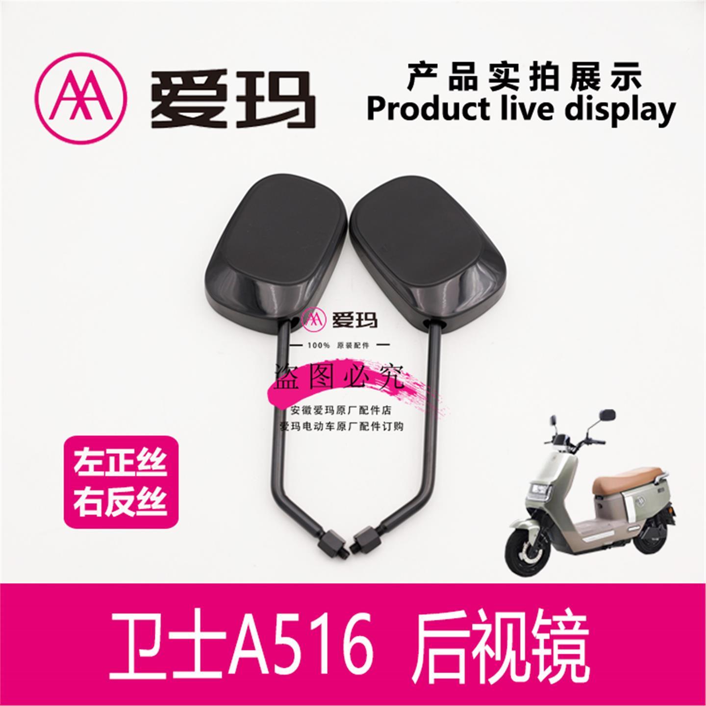 爱玛电动车卫士A516原厂后视镜倒车镜8mm反光镜艾玛原厂