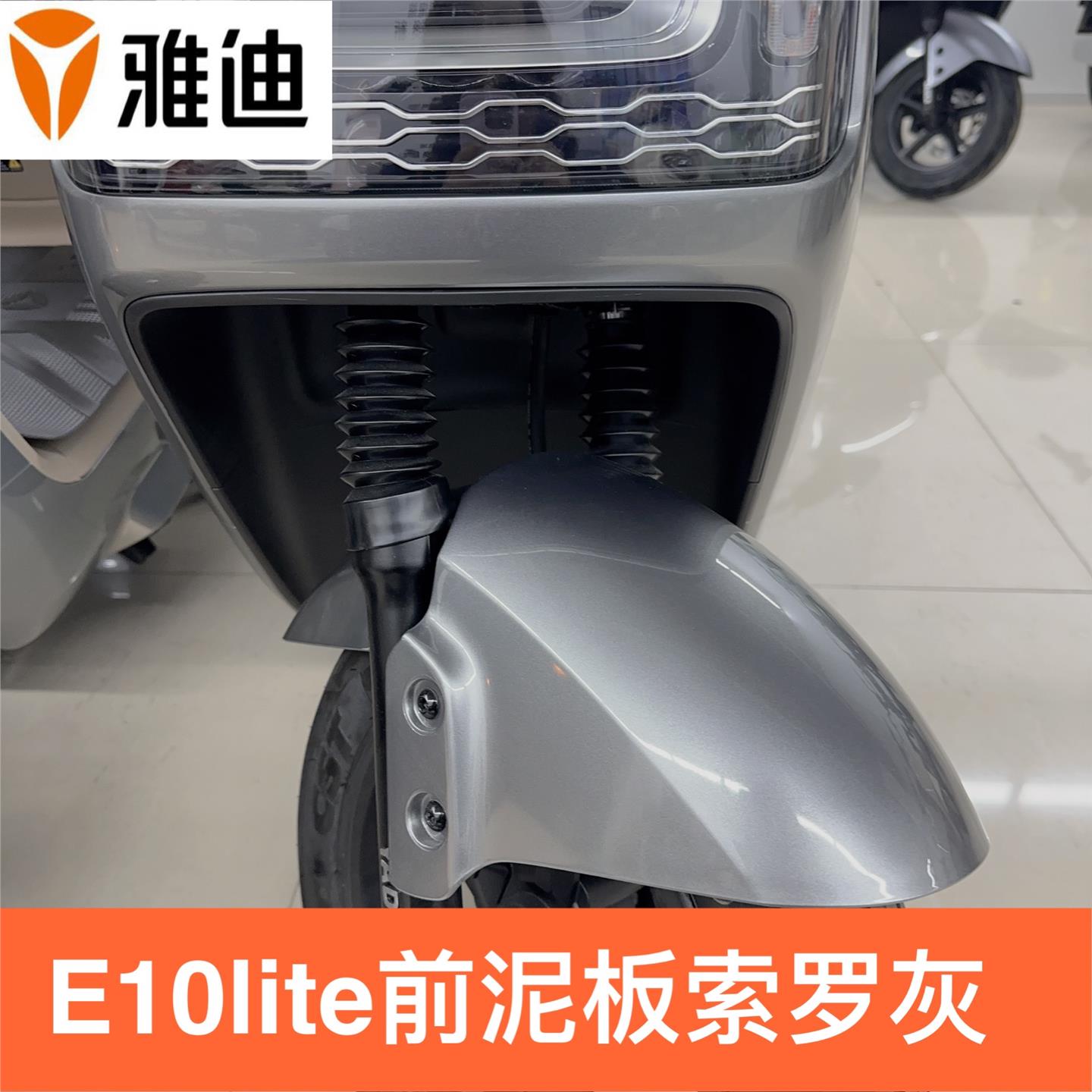 雅迪电动车冠能探索E10lite前挡泥板前轮泥板前围原厂配件