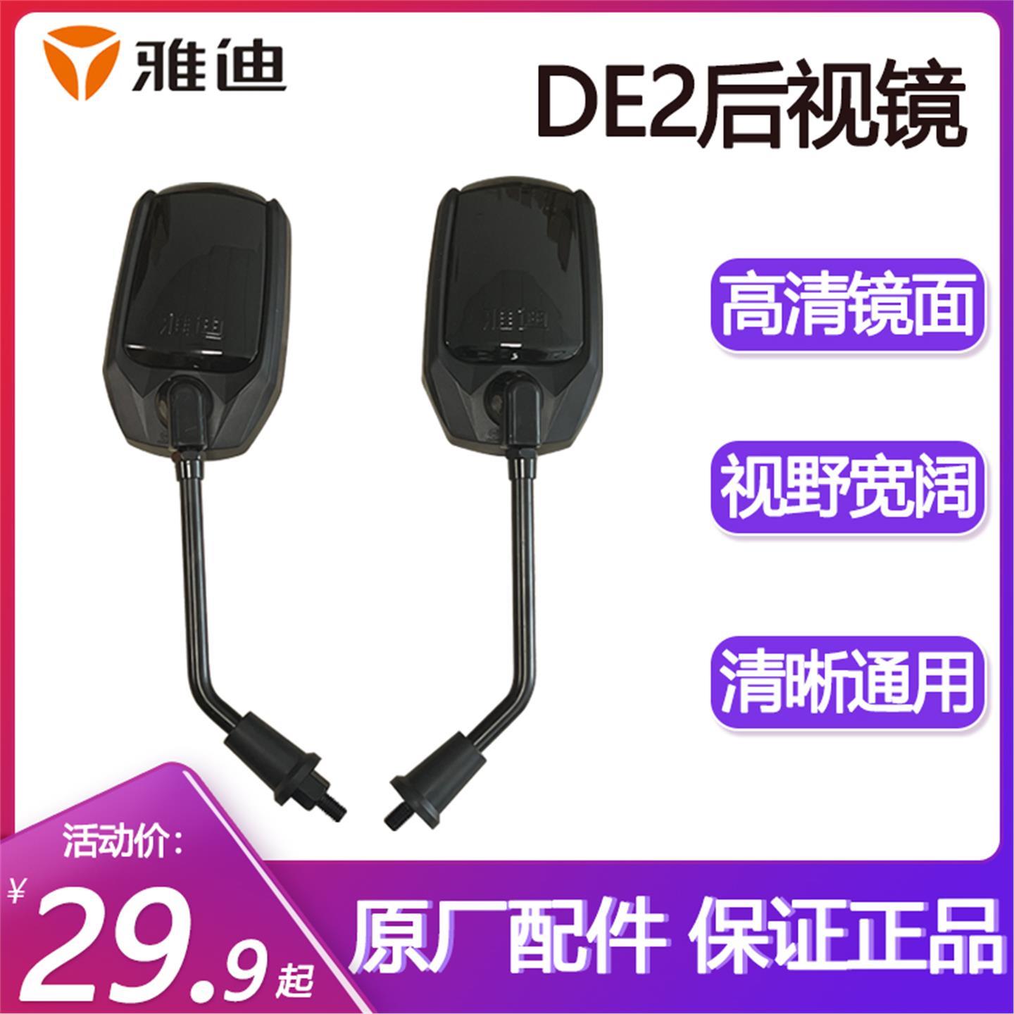 雅迪电动车后视镜反光镜原厂通用电摩电瓶车专用冠能DE2DS5Q7G5E8