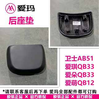 【官方正品】爱玛卫士AB51/爱琪QB33/爱朵QB33/爱萌QB12 后座垫