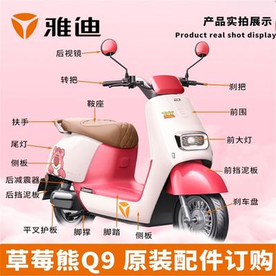 雅迪电动车草莓熊Q9配件大全前围外壳前后泥板平叉护板
