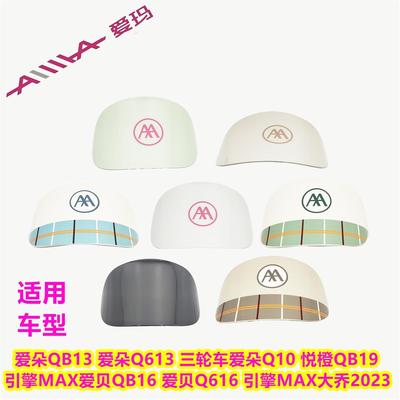 爱玛三轮车爱朵QB13Q613Q10爱贝QB16Q616悦橙大乔挡风玻璃罩