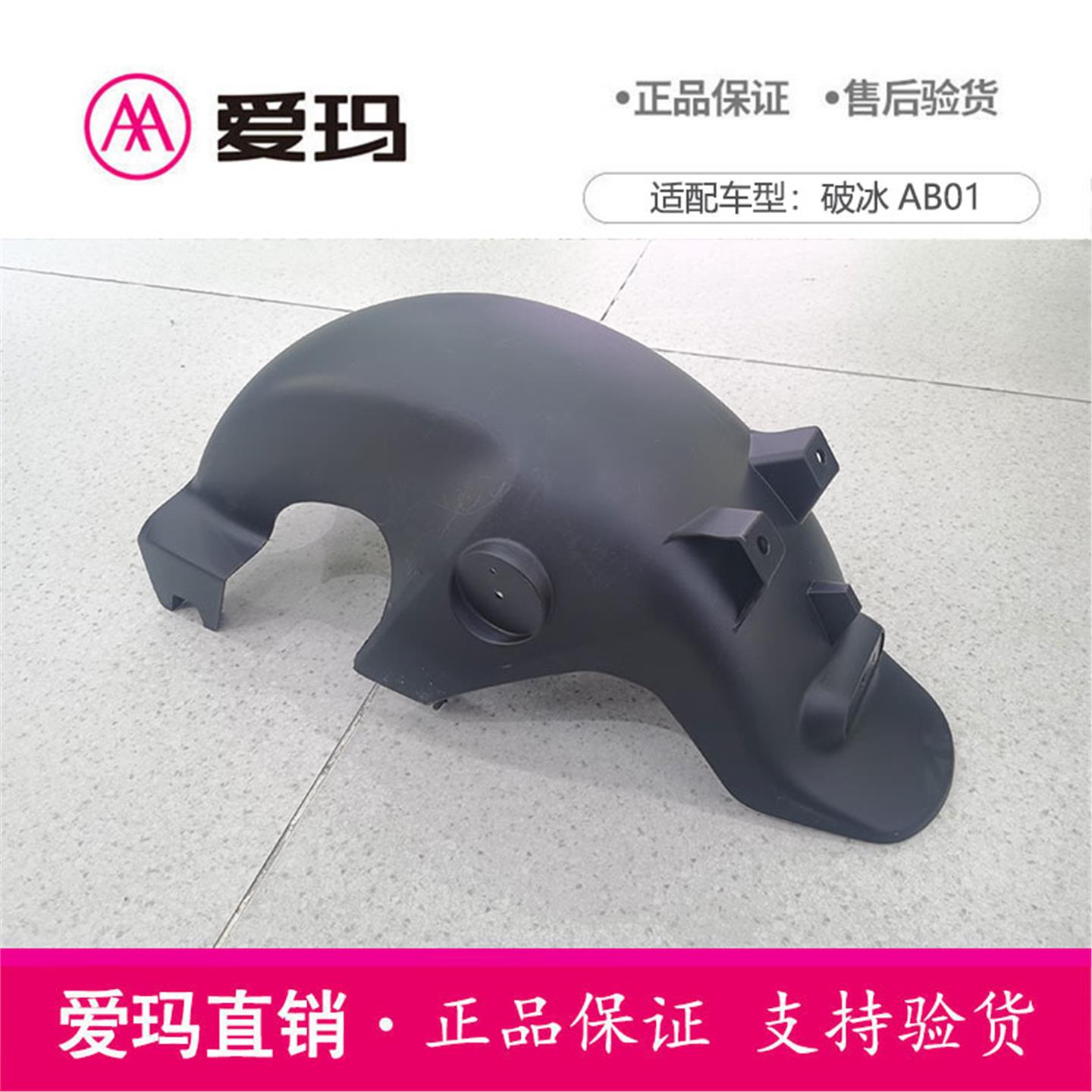 爱玛电动车破冰AB01后轮挡泥板艾玛原厂配件大全套挡水瓦