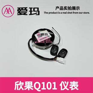 爱玛电动车欣果Q101 Q102原厂正品仪表显示器报警器遥控艾玛配件