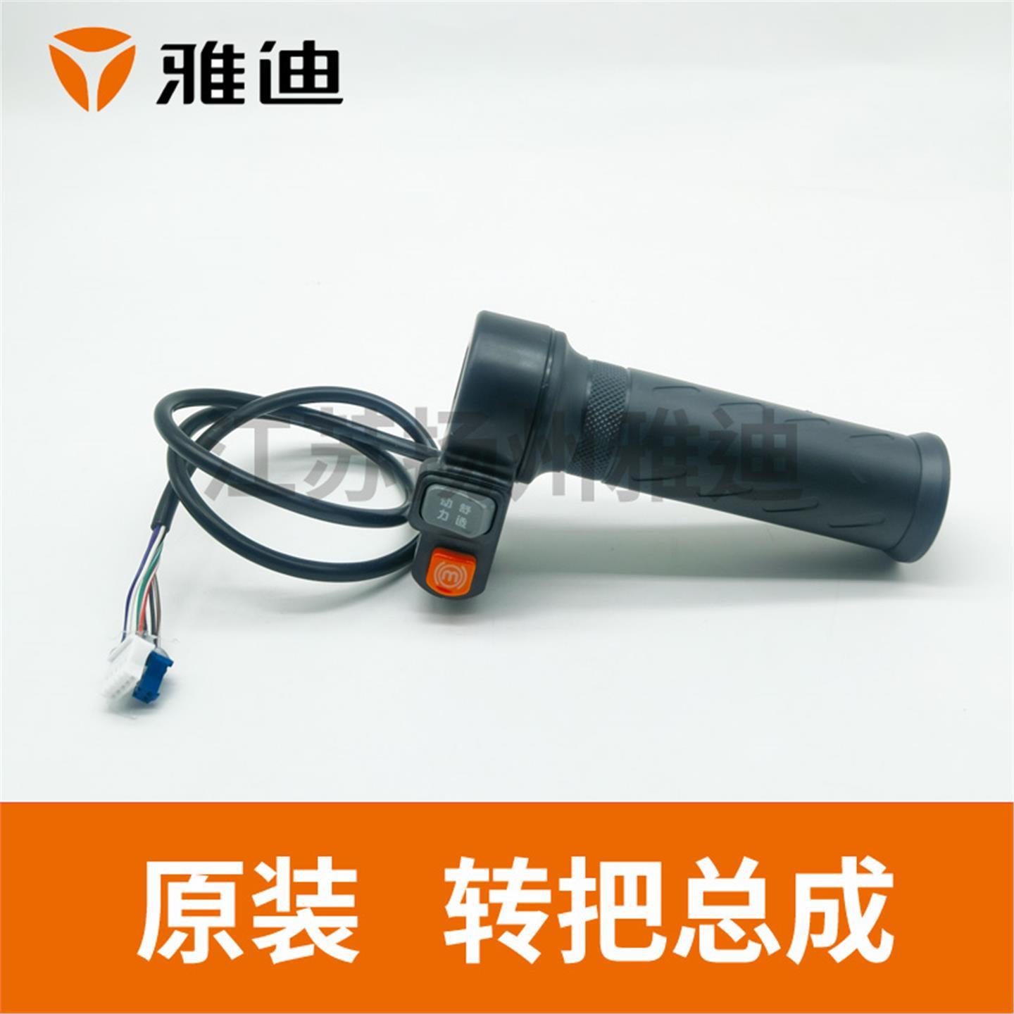 雅迪电动车酷骏CT520有组合开关冠能B35速迅4.0Max调速把转把