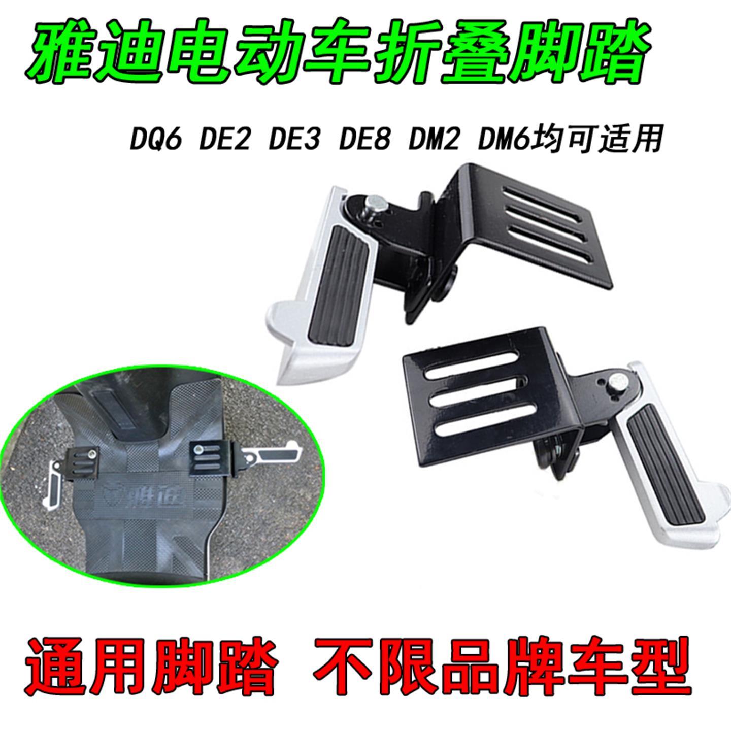 雅迪电动车脚踏板冠能DQ6DE3DE8DM2DM6S9max前置折叠脚蹬踏板改装