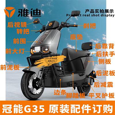 雅迪电动车冠能G35原厂配件大全前围后视镜前泥板脚踏外壳