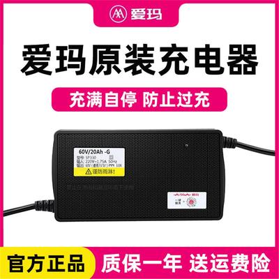 爱玛电动车充电器原装官方正品艾玛原厂60伏48v12ah72v20充满自停