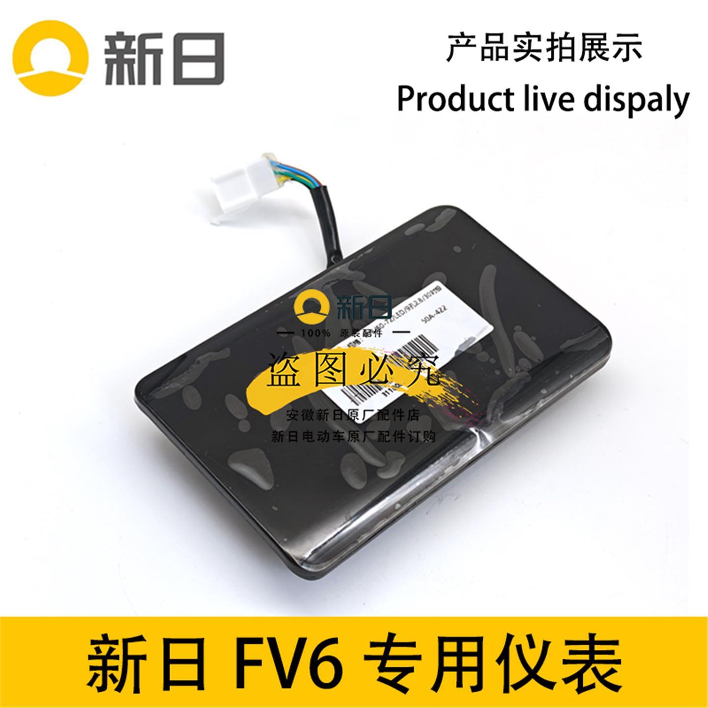 新日电动车FV6原厂仪表显示屏码表液晶显示器电量速度