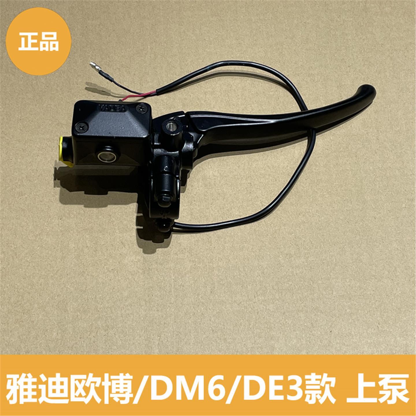 雅迪欧博/DM2/DM6/DE3/DE8等碟刹上泵右刹手柄