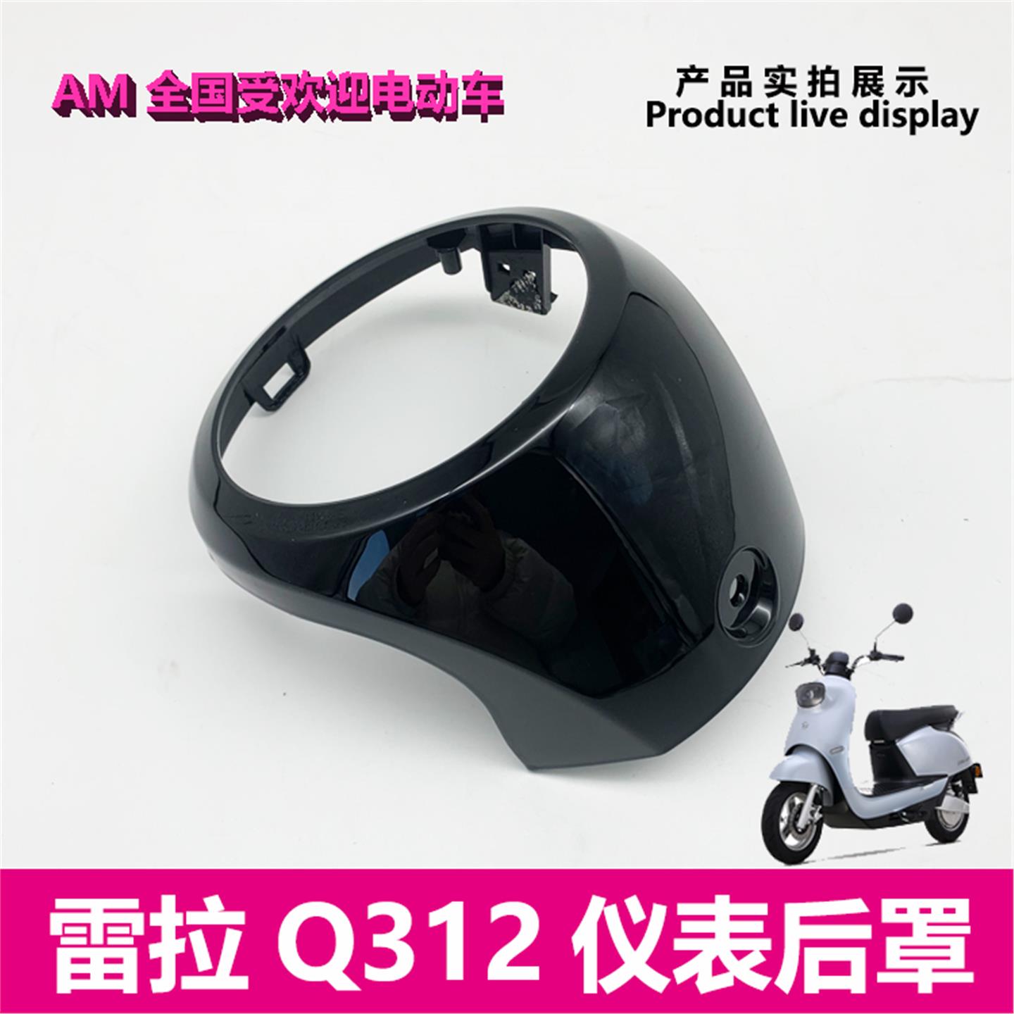 爱玛电动车原厂配件雷拉Q312仪表罩后保护壳艾玛外壳