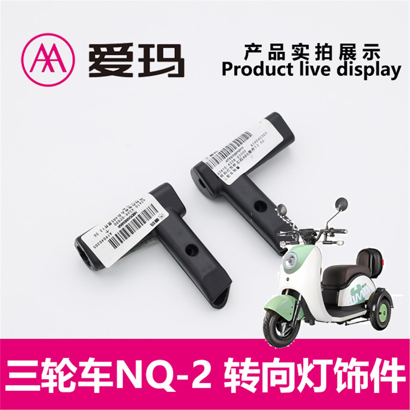 爱玛电动三轮车NQ-2露娜Q3左右转向灯装饰件固定塑料艾玛