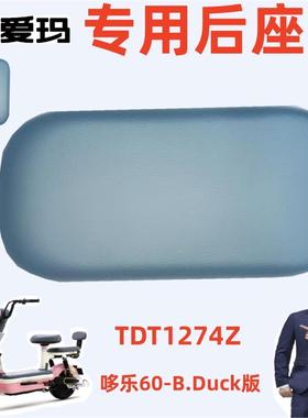 爱玛电动车TDT1274Z哆乐60-BDuck版原厂专用灰色厚坐垫板子后座垫