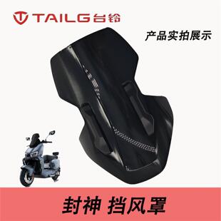 台铃电动车封神挡风罩挡风玻璃、挡风罩装饰件