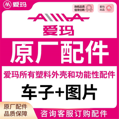 爱玛电动车原厂配件大全烤漆塑料外壳前围泥板大灯控制器正品配件