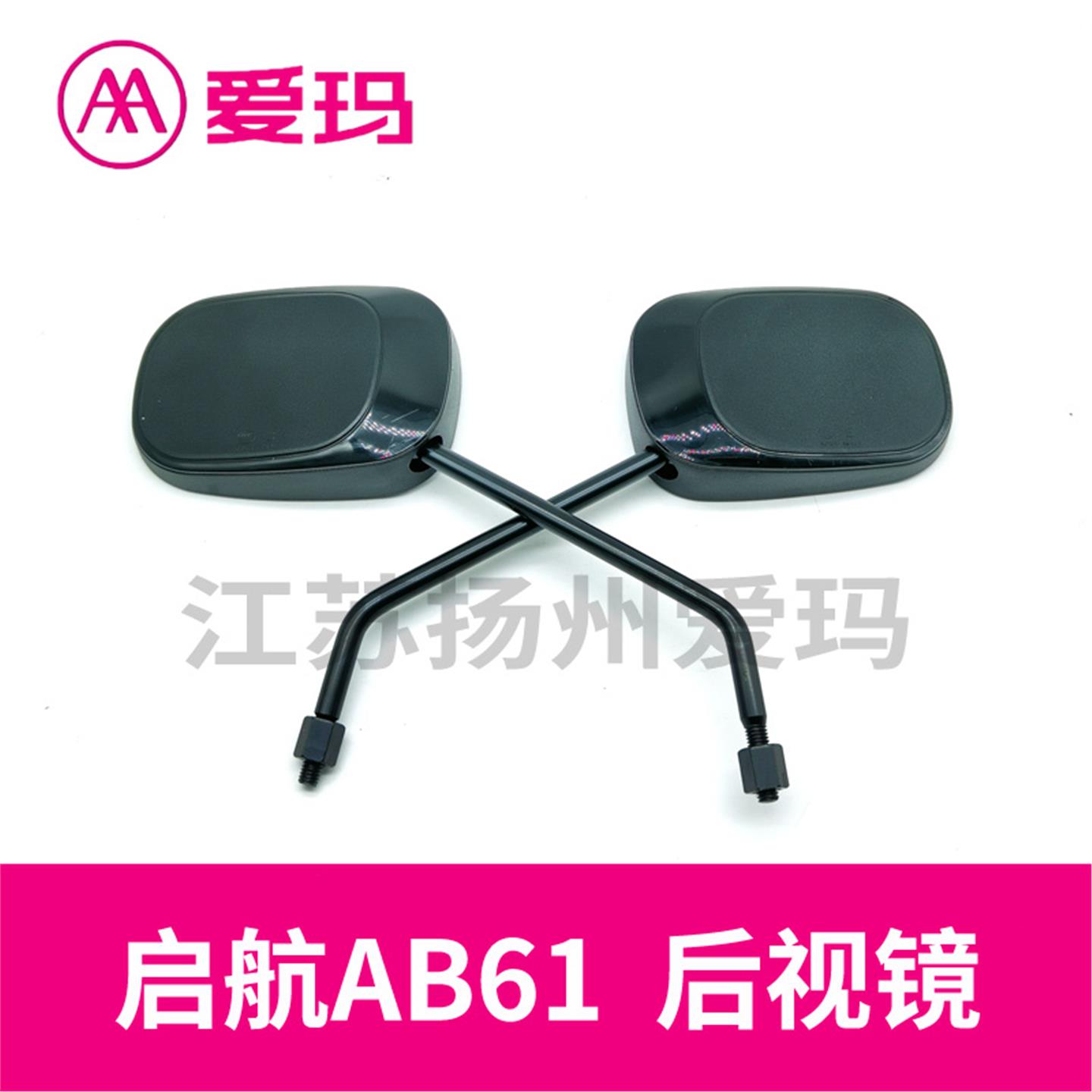 爱玛电动车启航AB61辉腾AB07卫士A516后视镜反光镜艾玛原厂配件