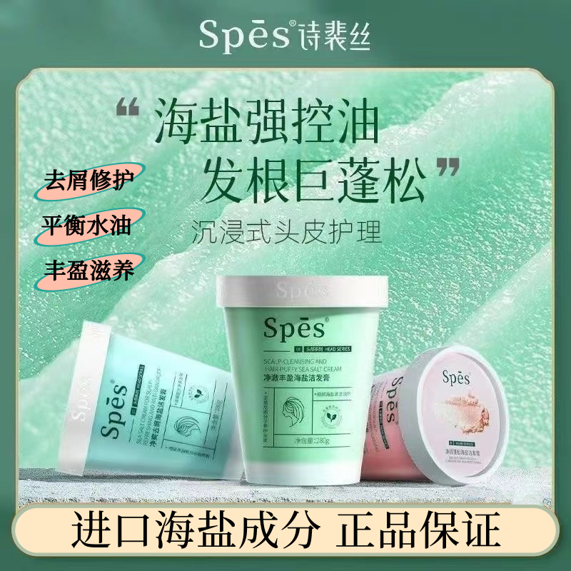 spes诗裴丝海盐洗头膏控油蓬松