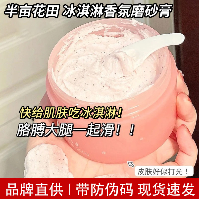 半亩花田冰淇淋香氛身体磨砂膏