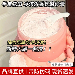 半亩花田冰淇淋香氛身体磨砂膏