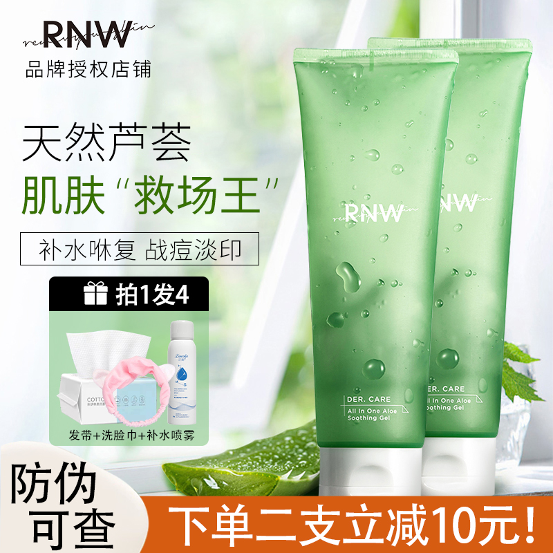 rnw芦荟胶补水面霜保湿正品官方旗舰凝胶淡化祛痘印修护女男专用