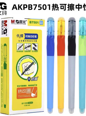 晨光AKPB7501热可擦中性笔优握拔盖0.5mm全针管水笔油墨学生作
