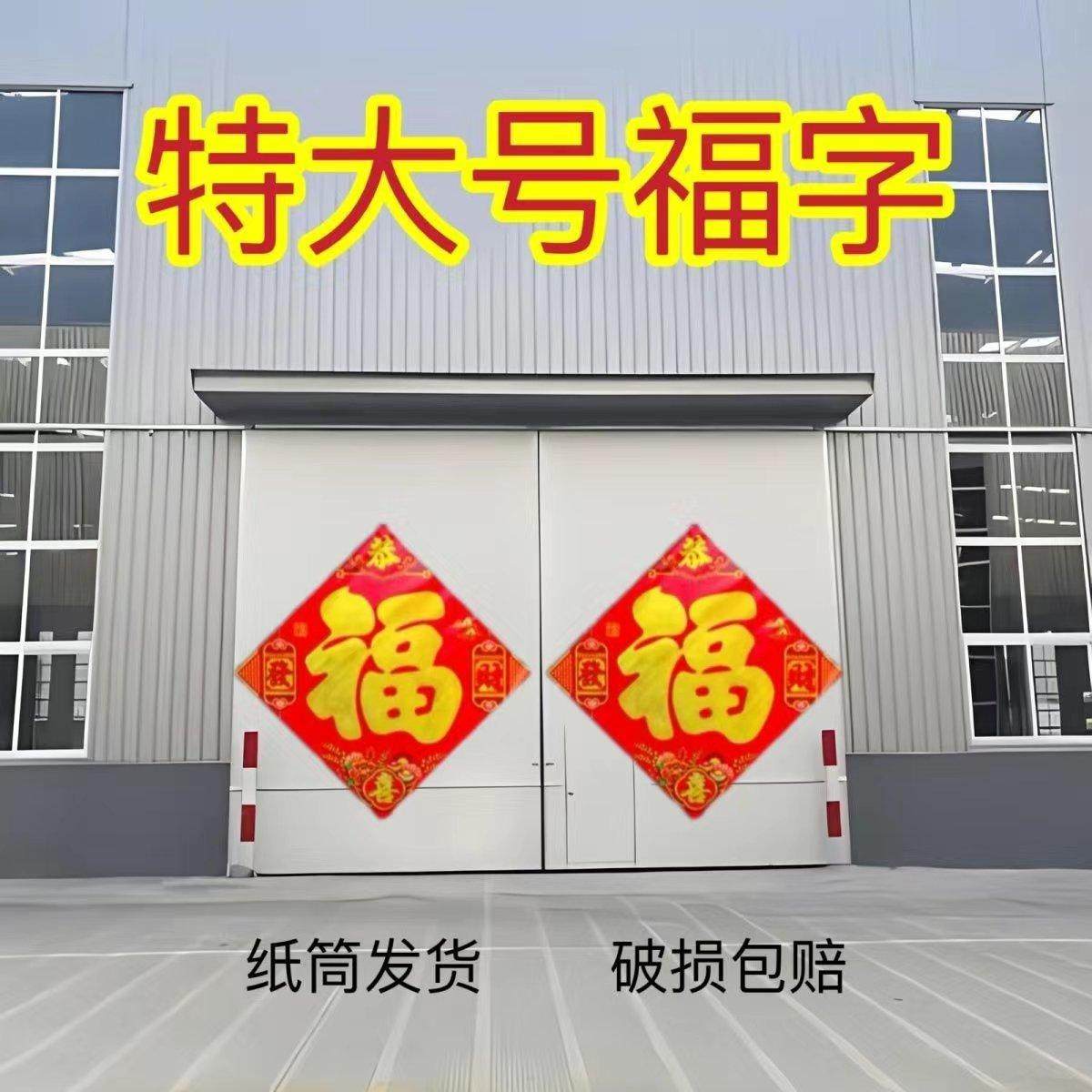 2026新年门幅年画特大号福字门贴工厂别墅农村大门春联春节大福字,节庆用品/礼品,福字/窗花/窗贴,淘宝优惠券,粉丝福利购,淘宝优惠卷
