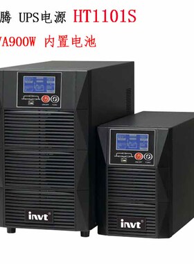 英威腾UPS不间断电源在线式标机HT1101S 1KVA900W 内置电池电脑用