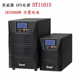 内置电池电脑用 1KVA900W 英威腾UPS不间断电源在线式 标机HT1101S