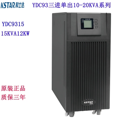 KSTAR科士达UPS不间断电源YDC9315 15KVA12KW三进单出在线式高频