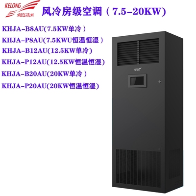 科华机房精密空调KHJA-P12AU恒温恒湿单冷型12.5KW上送风基站空调